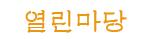 열린마당